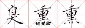 黄华生臭熏熏楷书怎么写