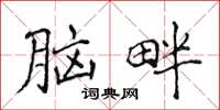 侯登峰脑畔楷书怎么写