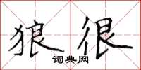 侯登峰狼很楷书怎么写