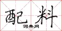 侯登峰配料楷书怎么写