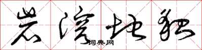 曾庆福岩溶地貌草书怎么写