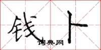 侯登峰钱卜楷书怎么写