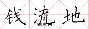 侯登峰钱流地楷书怎么写