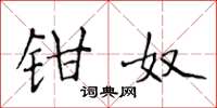 侯登峰钳奴楷书怎么写