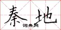 侯登峰秦地楷书怎么写