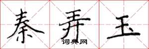 侯登峰秦弄玉楷书怎么写