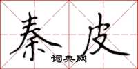 侯登峰秦皮楷书怎么写