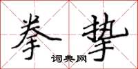 侯登峰拳挚楷书怎么写