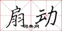 侯登峰扇动楷书怎么写