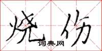 侯登峰烧伤楷书怎么写