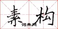 侯登峰素构楷书怎么写
