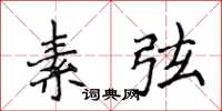 侯登峰素弦楷书怎么写