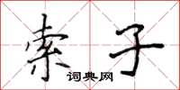 侯登峰索子楷书怎么写