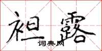 侯登峰袒露楷书怎么写