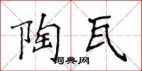 侯登峰陶瓦楷书怎么写