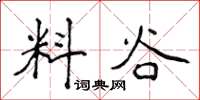 侯登峰料谷楷书怎么写