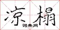 侯登峰凉榻楷书怎么写