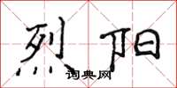 侯登峰烈阳楷书怎么写