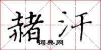 黄华生赭汗楷书怎么写