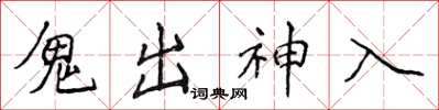侯登峰鬼出神入楷书怎么写