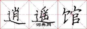 侯登峰逍遥馆楷书怎么写
