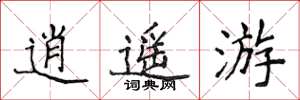 侯登峰逍遥游楷书怎么写