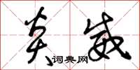 曾庆福炎威草书怎么写