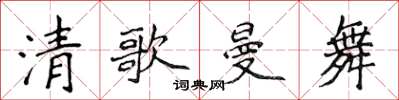 侯登峰清歌曼舞楷书怎么写