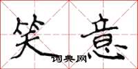 侯登峰笑意楷书怎么写