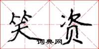 侯登峰笑资楷书怎么写