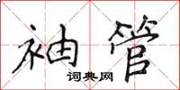 侯登峰袖管楷书怎么写