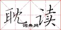 黄华生耽读楷书怎么写