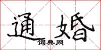 侯登峰通婚楷书怎么写