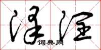 曾庆福泽润草书怎么写