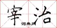 侯登峰宰治楷书怎么写