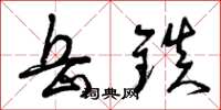 曾庆福岳镇草书怎么写