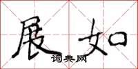 侯登峰展如楷书怎么写
