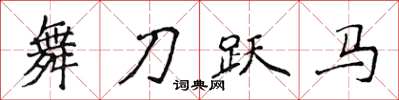 侯登峰舞刀跃马楷书怎么写