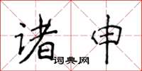 侯登峰诸申楷书怎么写