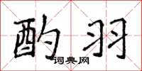 侯登峰酌羽楷书怎么写