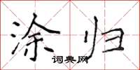侯登峰涂归楷书怎么写
