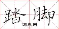 黄华生踏脚楷书怎么写