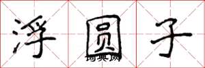 侯登峰浮圆子楷书怎么写