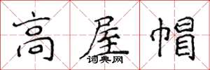 侯登峰高屋帽楷书怎么写