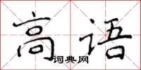 侯登峰高语楷书怎么写
