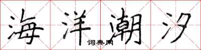 侯登峰海洋潮汐楷书怎么写