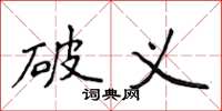 侯登峰破义楷书怎么写