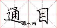 侯登峰通目楷书怎么写