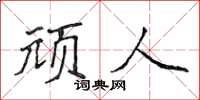 侯登峰顽人楷书怎么写