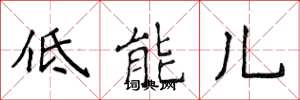 侯登峰低能儿楷书怎么写